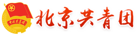 北京共青团